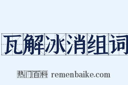 瓦解冰消组词是什么意思的图片